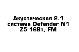 Акустическая 2.1 система Defender N1 Z5 16Вт, FM